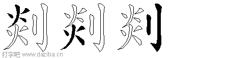 剡的五笔拆分图,剡的五笔字根表