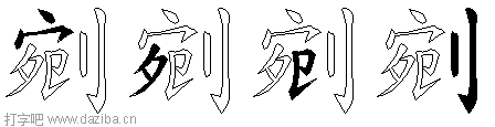 剜的五笔拆分图,剜的五笔字根表
