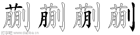 蒯的五笔拆分图,蒯的五笔字根表