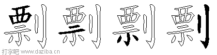 剽的五笔拆分图,剽的五笔字根表