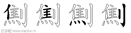 劁的五笔拆分图,劁的五笔字根表