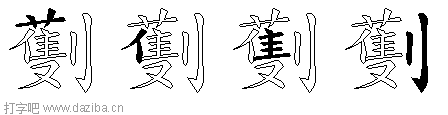 劐的五笔拆分图,劐的五笔字根表