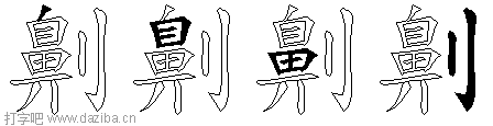 劓的五笔拆分图,劓的五笔字根表