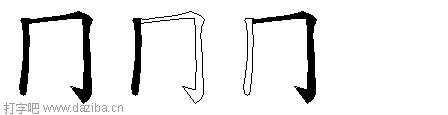 冂的五笔拆分图,冂的五笔字根表