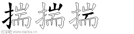 揣的五笔拆分图,揣的五笔字根表