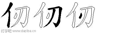 仞的五笔拆分图,仞的五笔字根表