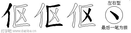 伛的五笔拆分图,伛的五笔字根表
