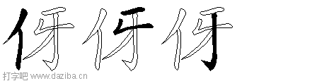 伢的五笔拆分图,伢的五笔字根表