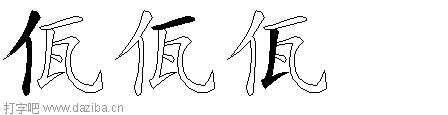 佤的五笔拆分图,佤的五笔字根表