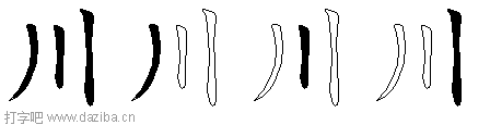 川的五笔拆分图,川的五笔字根表