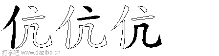 伉的五笔拆分图,伉的五笔字根表