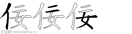 佞的五笔拆分图,佞的五笔字根表