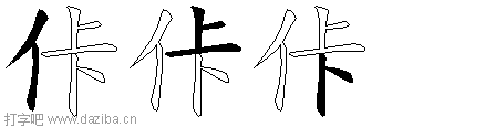 佧的五笔拆分图,佧的五笔字根表