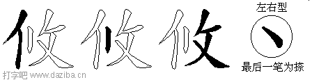 攸的五笔拆分图,攸的五笔字根表