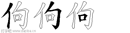 佝的五笔拆分图,佝的五笔字根表
