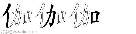 伽的五笔拆分图,伽的五笔字根表