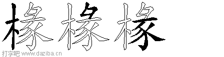 椽的五笔拆分图,椽的五笔字根表
