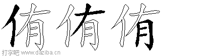 侑的五笔拆分图,侑的五笔字根表