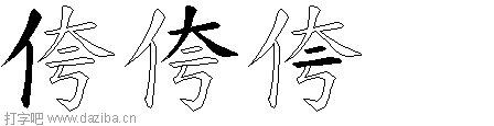 侉的五笔拆分图,侉的五笔字根表