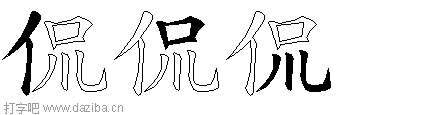 侃的五笔拆分图,侃的五笔字根表