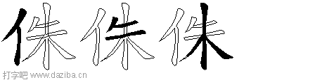 侏的五笔拆分图,侏的五笔字根表