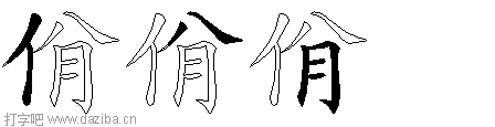 佾的五笔拆分图,佾的五笔字根表