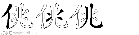 佻的五笔拆分图,佻的五笔字根表
