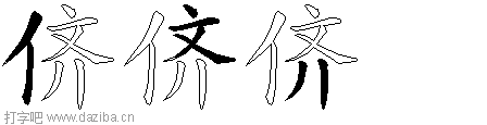 侪的五笔拆分图,侪的五笔字根表