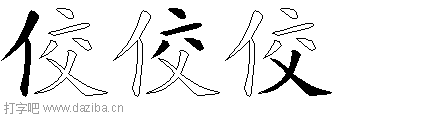 佼的五笔拆分图,佼的五笔字根表