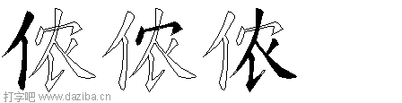 侬的五笔拆分图,侬的五笔字根表