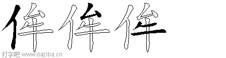 侔的五笔拆分图,侔的五笔字根表