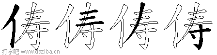 俦的五笔拆分图,俦的五笔字根表