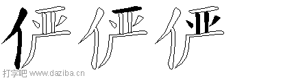 俨的五笔拆分图,俨的五笔字根表