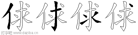 俅的五笔拆分图,俅的五笔字根表