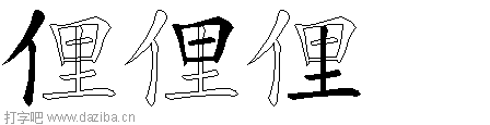 俚的五笔拆分图,俚的五笔字根表