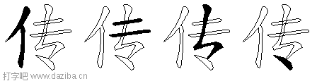 传的五笔拆分图,传的五笔字根表