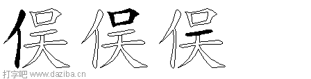 俣的五笔拆分图,俣的五笔字根表