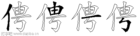 俜的五笔拆分图,俜的五笔字根表