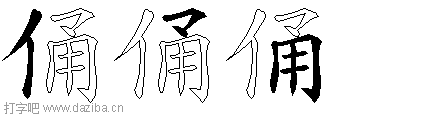 俑的五笔拆分图,俑的五笔字根表