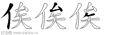 俟的五笔拆分图,俟的五笔字根表