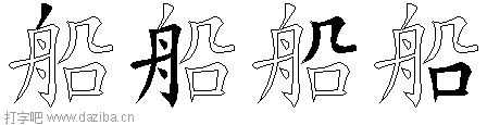 船的五笔拆分图,船的五笔字根表