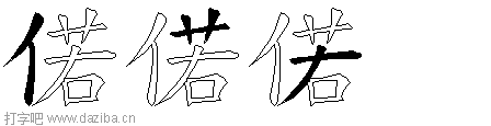 偌的五笔拆分图,偌的五笔字根表