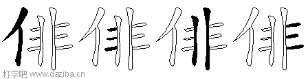 俳的五笔拆分图,俳的五笔字根表