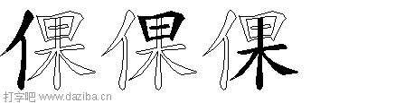 倮的五笔拆分图,倮的五笔字根表
