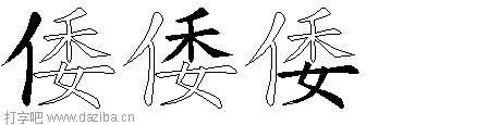 倭的五笔拆分图,倭的五笔字根表