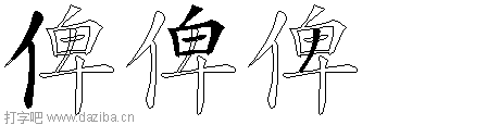 俾的五笔拆分图,俾的五笔字根表