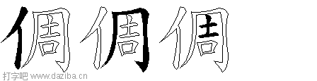 倜的五笔拆分图,倜的五笔字根表