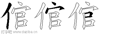 倌的五笔拆分图,倌的五笔字根表