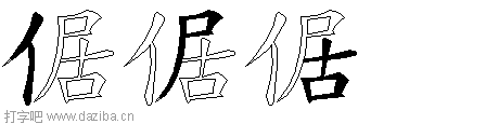 倨的五笔拆分图,倨的五笔字根表