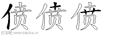 偾的五笔拆分图,偾的五笔字根表